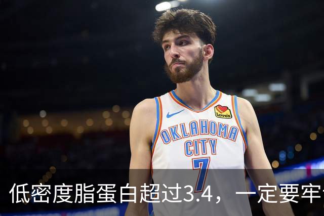 低密度脂蛋白超过3.4，一定要牢记4吃4不吃，血脂稳稳降