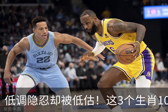 低调隐忍却被低估！这3个生肖10月中旬强势崛起，升职涨薪挡不住