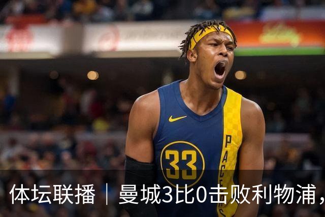 体坛联播｜曼城3比0击败利物浦，郑钦文坦言重新认识自己