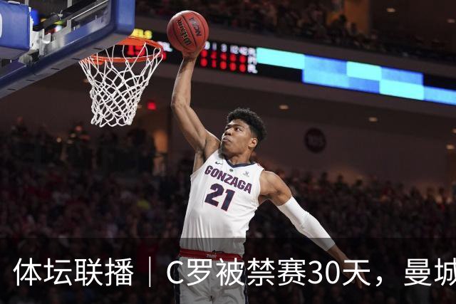 体坛联播｜C罗被禁赛30天，曼城或遭巨额罚分确保降级