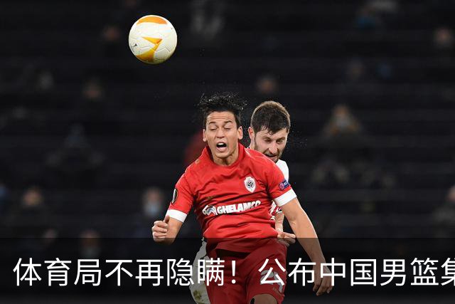 体育局不再隐瞒！公布中国男篮集训备战经费，难怪要求全员写总结