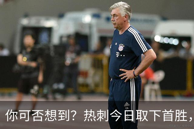 你可否想到？热刺今日取下首胜，赛季积分居然只比曼联低1分