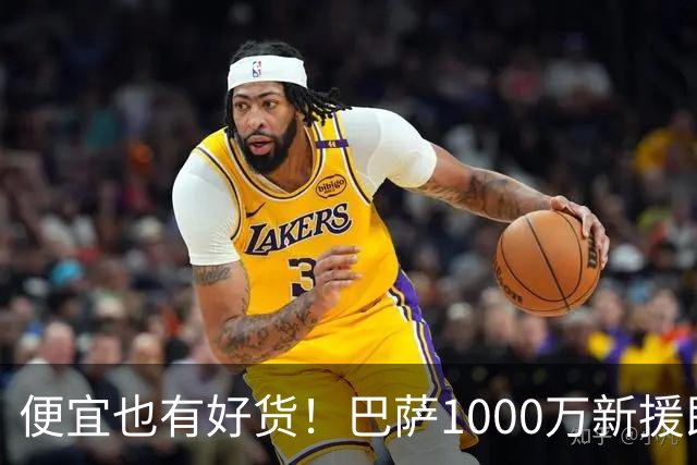 便宜也有好货！巴萨1000万新援即插即用：7场狂轰4球