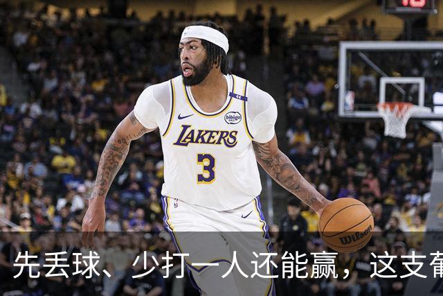 先丢球、少打一人还能赢，这支葡萄牙真硬！C罗退出会尴尬吗？