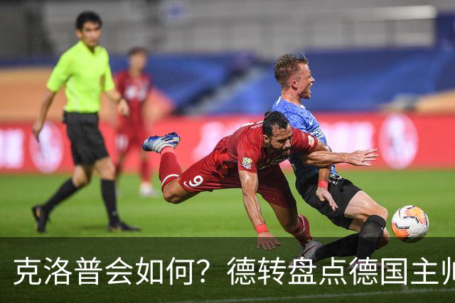 克洛普会如何？德转盘点德国主帅首秀战绩：6人赢4人平2人输