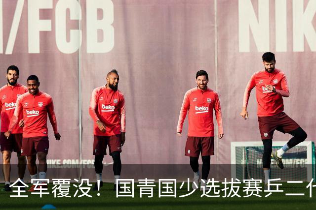 全军覆没！国青国少选拔赛乒二代登场：县城小将3-0横扫王楠女儿，王皓马琳儿子一轮游，无缘32强！网友调侃：连老爹的尾灯都看不到