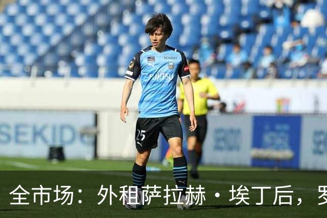 全市场：外租萨拉赫·埃丁后，罗马有意免签国米旧将达米安