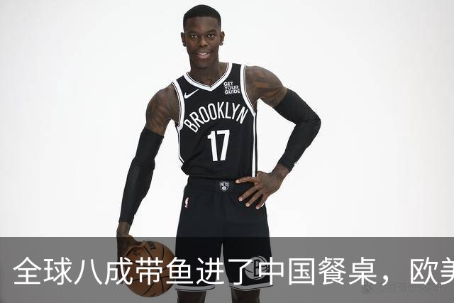 全球八成带鱼进了中国餐桌，欧美为何几乎不吃？