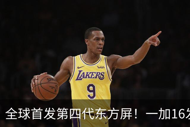 全球首发第四代东方屏！一加16发布：5699元起