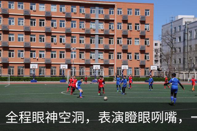 全程眼神空洞，表演瞪眼咧嘴，一人连累整部作品，丞磊再强也没用
