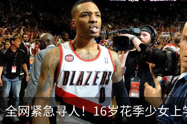 全网紧急寻人！16岁花季少女上学途中失联，长得实在太漂亮了，评论区瞬间炸锅