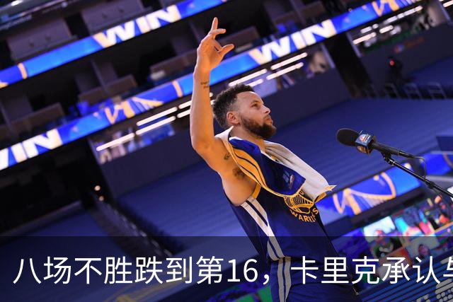 八场不胜跌到第16，卡里克承认与高层球员谈过“难听的真话”