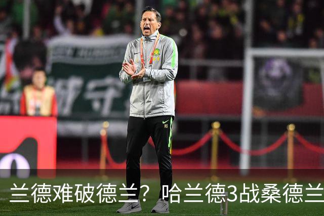 兰德难破德兰？哈兰德3战桑德兰3次错失良机，半空门也未打进