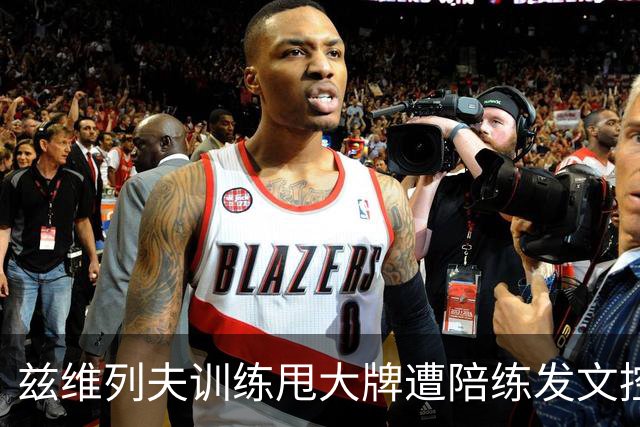 兹维列夫训练甩大牌遭陪练发文控诉，张帅社媒发文为高芙发声