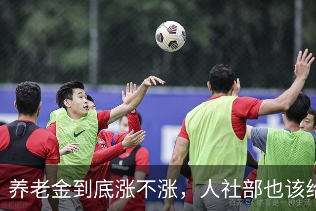 养老金到底涨不涨，人社部也该给个说法