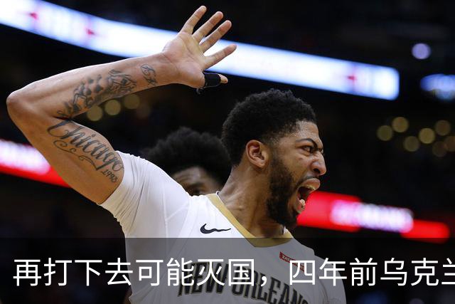 再打下去可能灭国，四年前乌克兰还有4300多万人，如今还有多少？