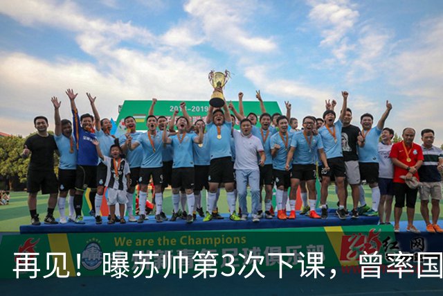 再见！曝苏帅第3次下课，曾率国安打进亚冠，如今却无力带队保级