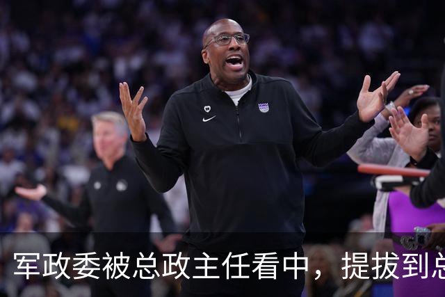 军政委被总政主任看中，提拔到总政部：行就留下，不行就回去！