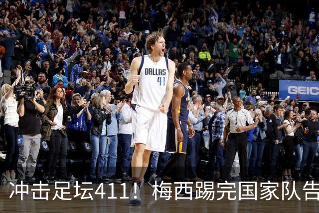 冲击足坛411！梅西踢完国家队告别战，在俱乐部2进球！10分！