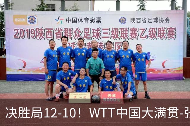 决胜局12-10！WTT中国大满贯-张本智和3-2险胜 松岛辉空横扫进16强
