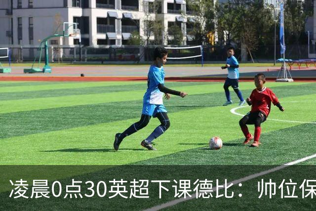 凌晨0点30英超下课德比：帅位保卫战！核心对决 曼联3人缺席