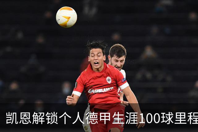 凯恩解锁个人德甲生涯100球里程碑！仅耗时98场是历史最快纪录