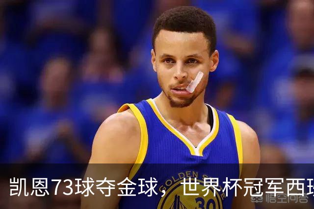 凯恩73球夺金球，世界杯冠军西班牙为何无人登顶？