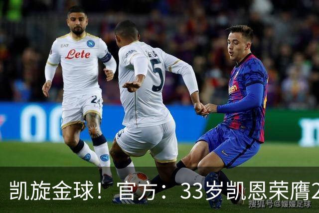 凯旋金球！官方：33岁凯恩荣膺2026年金球奖，生涯首次获奖