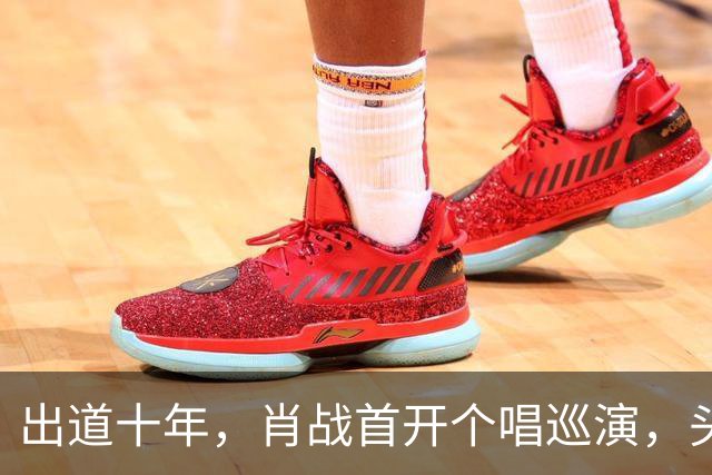 出道十年，肖战首开个唱巡演，头两站落地南京上海