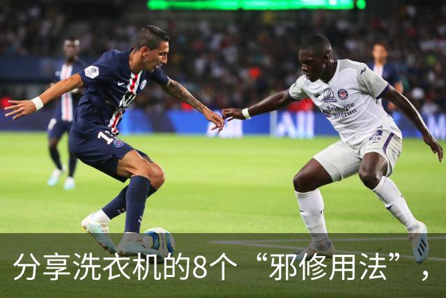 分享洗衣机的8个“邪修用法”，活了30年才知道，以前简直在白洗