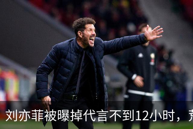 刘亦菲被曝掉代言不到12小时，荒唐一幕出现，炸出“牛鬼蛇神”