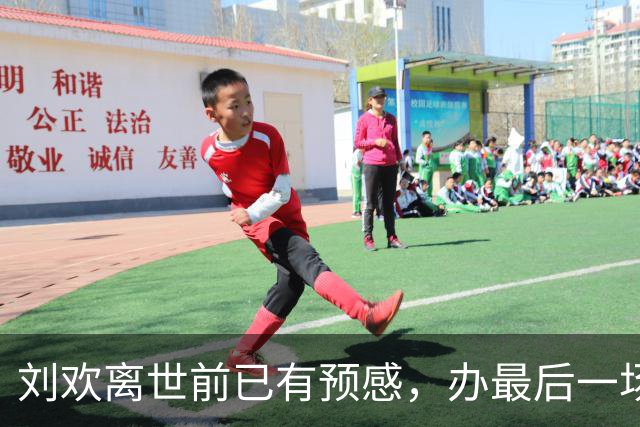 刘欢离世前已有预感，办最后一场家宴、给编曲结款，默默提前告别