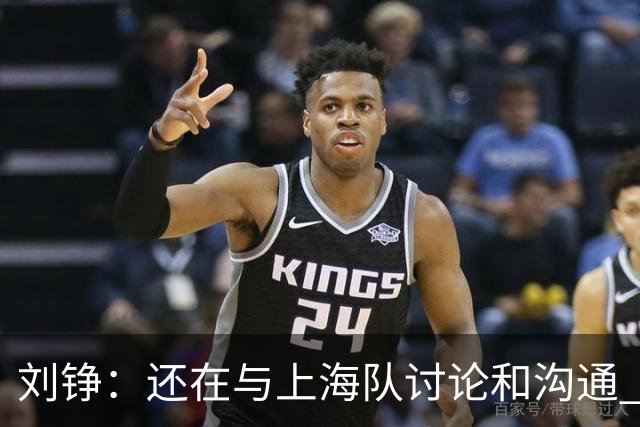 刘铮：还在与上海队讨论和沟通 尚未正式续约