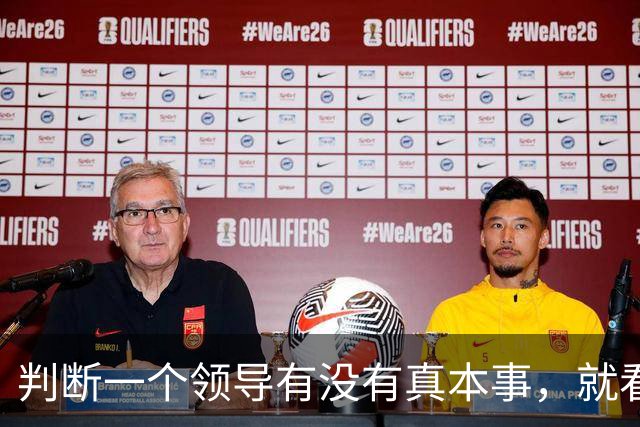 判断一个领导有没有真本事，就看他上班这几点就够了！