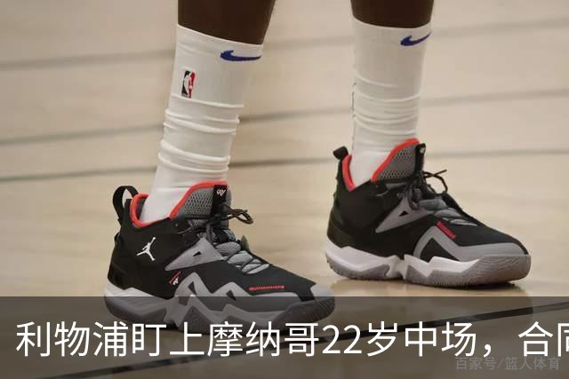 利物浦盯上摩纳哥22岁中场，合同签到2029年