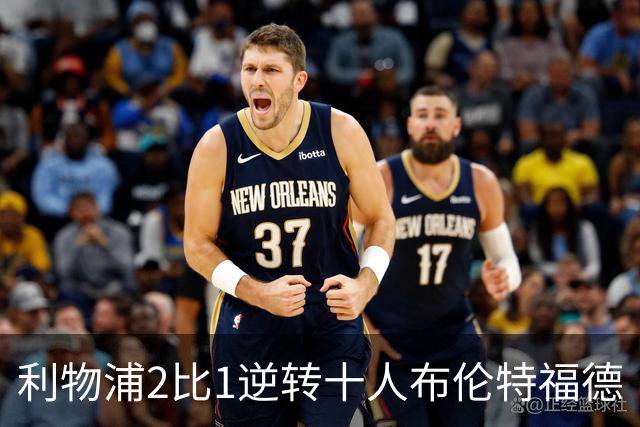 利物浦2比1逆转十人布伦特福德