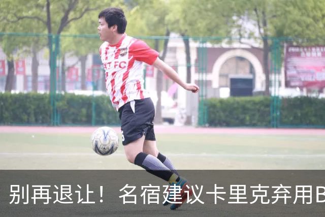 别再退让！名宿建议卡里克弃用B费 曼联早该清洗他
