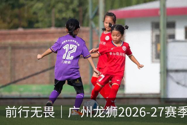 前行无畏｜广州龙狮2026-27赛季CBA常规赛 赛程图