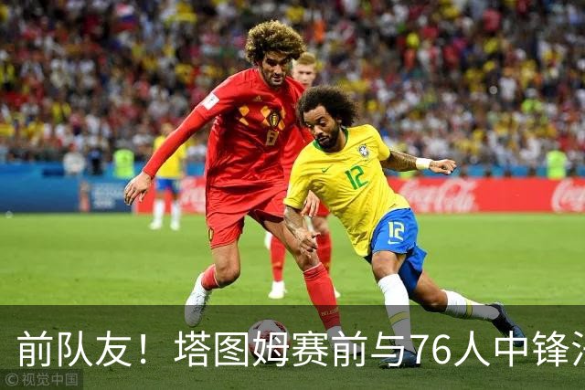 前队友！塔图姆赛前与76人中锋法尔拥抱并调侃：你又长高了？