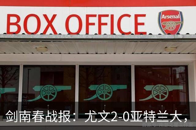 剑南春战报：尤文2-0亚特兰大，孔塞桑破门，布雷默建功