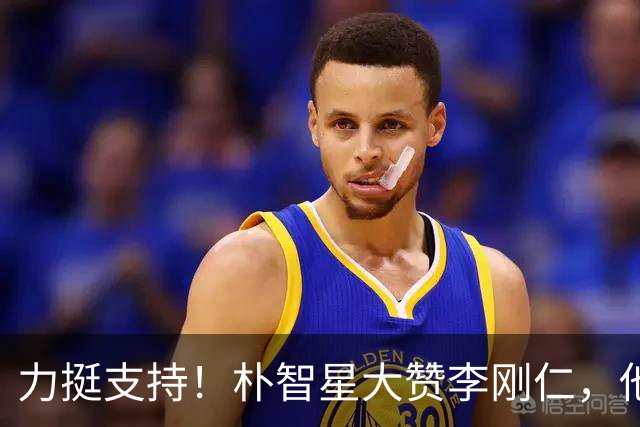 力挺支持！朴智星大赞李刚仁，他是韩国历史上技术最出众的球员