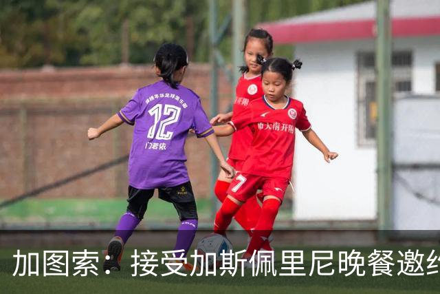 加图索：接受加斯佩里尼晚餐邀约，他属于那种带来变革的教练