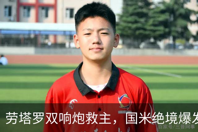 劳塔罗双响炮救主，国米绝境爆发2-2逼平领头羊，连续5轮不败
