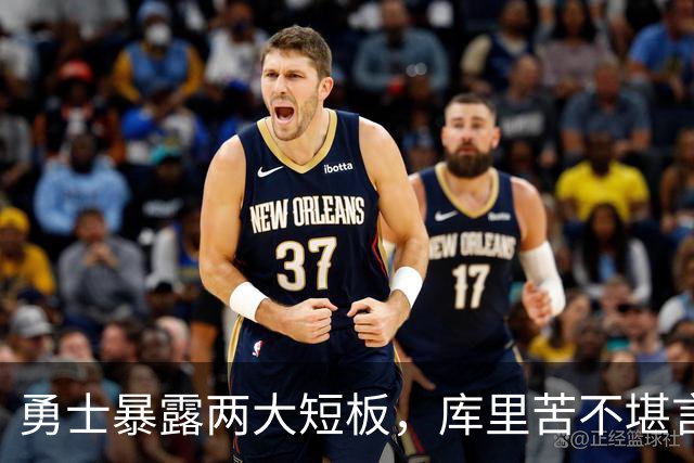 勇士暴露两大短板，库里苦不堪言！东契奇扎心伦德博格，格林真该批
