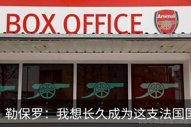 勒保罗：我想长久成为这支法国国家队的一部分
