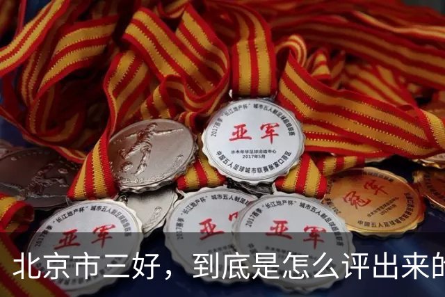 北京市三好，到底是怎么评出来的？很多家长到六年级才知道