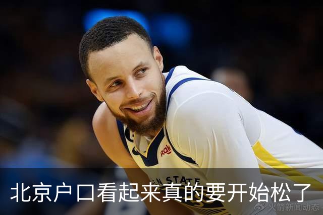 北京户口看起来真的要开始松了