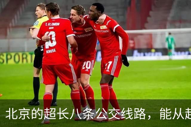 北京的超长八条公交线路，能从起点坐到终点的太厉害