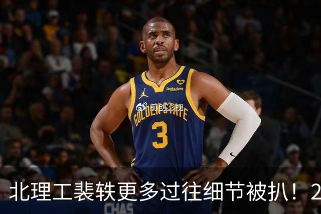 北理工裴轶更多过往细节被扒！2023年就开课了，2024年还成为北理工最受欢迎老师