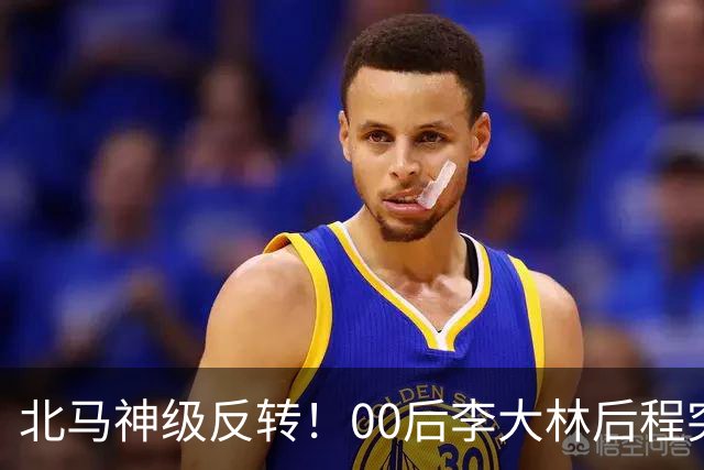 北马神级反转！00后李大林后程突然加速超越领先选手拿下国内第一！